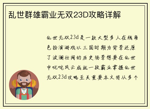 乱世群雄霸业无双23D攻略详解