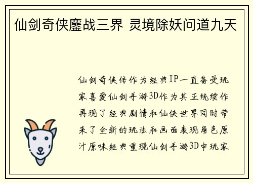仙剑奇侠鏖战三界 灵境除妖问道九天