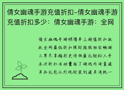倩女幽魂手游充值折扣-倩女幽魂手游充值折扣多少：倩女幽魂手游：全网最低折扣，限时抢购