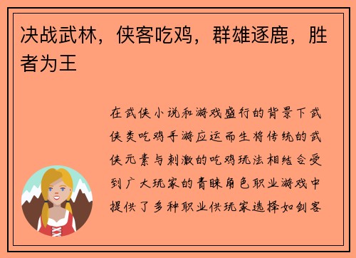 决战武林，侠客吃鸡，群雄逐鹿，胜者为王