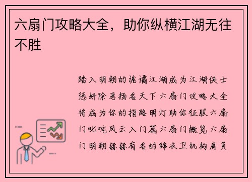 六扇门攻略大全，助你纵横江湖无往不胜