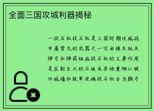 全面三国攻城利器揭秘