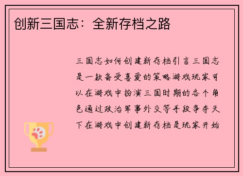 创新三国志：全新存档之路