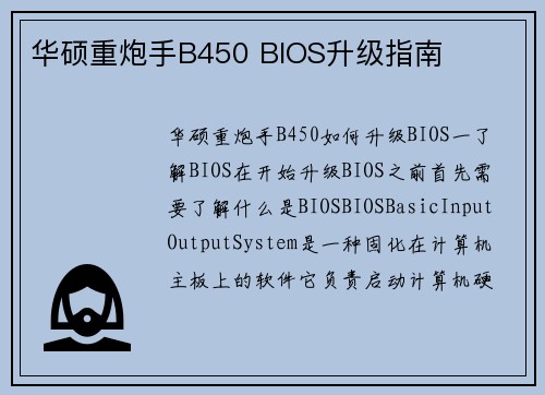 华硕重炮手B450 BIOS升级指南