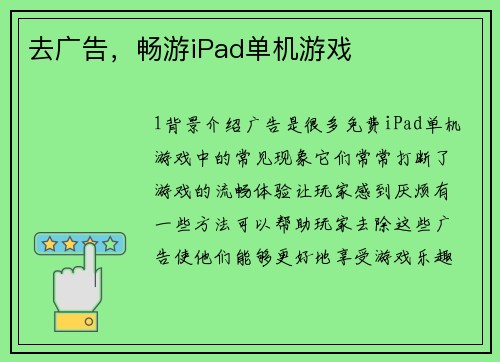 去广告，畅游iPad单机游戏