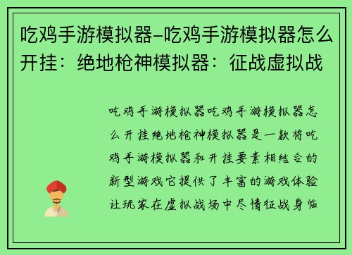 吃鸡手游模拟器-吃鸡手游模拟器怎么开挂：绝地枪神模拟器：征战虚拟战场