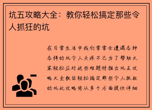 坑五攻略大全：教你轻松搞定那些令人抓狂的坑