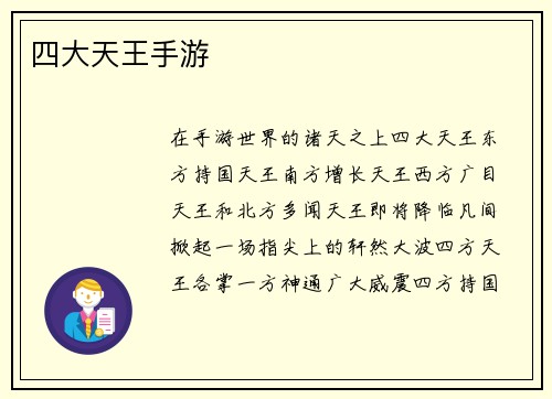 四大天王手游