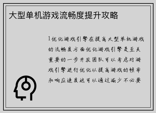 大型单机游戏流畅度提升攻略