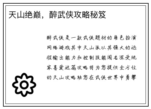 天山绝巅，醉武侠攻略秘笈