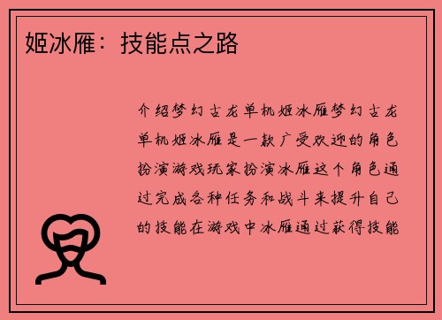 姬冰雁：技能点之路
