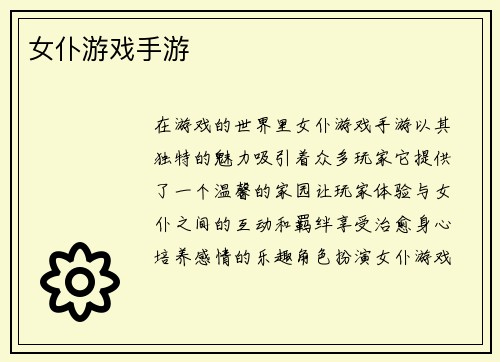女仆游戏手游