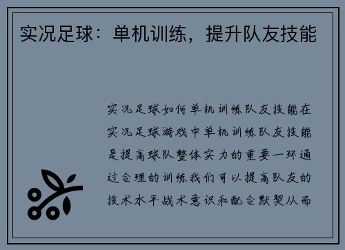 实况足球：单机训练，提升队友技能