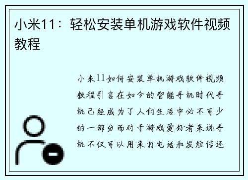 小米11：轻松安装单机游戏软件视频教程