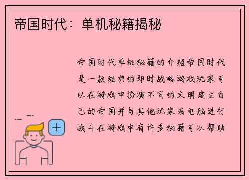 帝国时代：单机秘籍揭秘