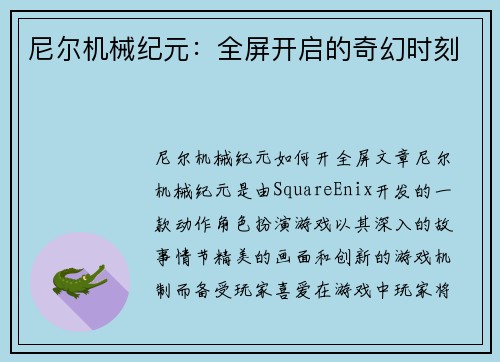 尼尔机械纪元：全屏开启的奇幻时刻