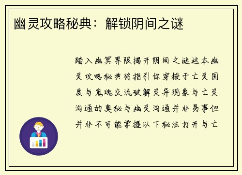 幽灵攻略秘典：解锁阴间之谜