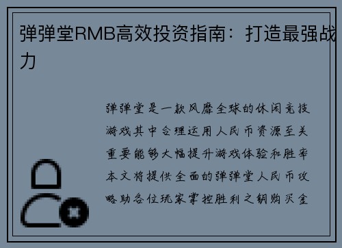 弹弹堂RMB高效投资指南：打造最强战力