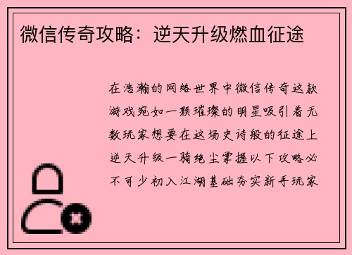 微信传奇攻略：逆天升级燃血征途