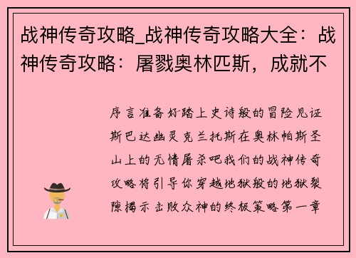 战神传奇攻略_战神传奇攻略大全：战神传奇攻略：屠戮奥林匹斯，成就不朽神威