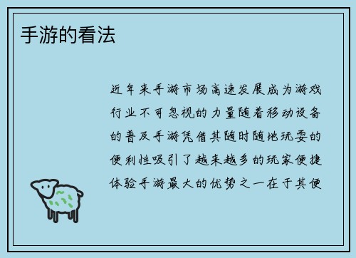 手游的看法