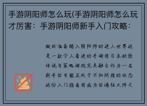 手游阴阳师怎么玩(手游阴阳师怎么玩才厉害：手游阴阳师新手入门攻略：从萌新到大师的进阶之路)