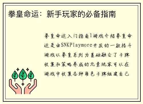 拳皇命运：新手玩家的必备指南