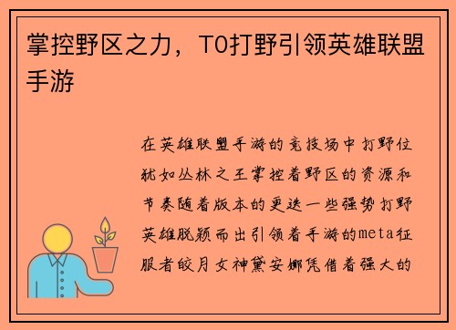 掌控野区之力，T0打野引领英雄联盟手游