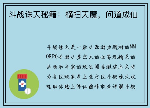 斗战诛天秘籍：横扫天魔，问道成仙