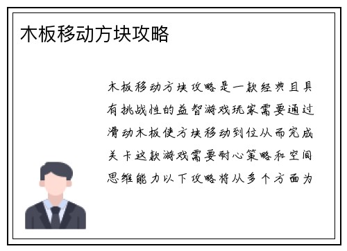木板移动方块攻略