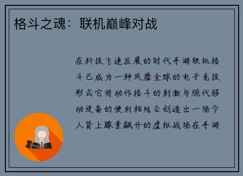 格斗之魂:联机巅峰对战