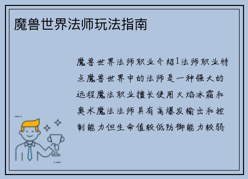 魔兽世界法师玩法指南