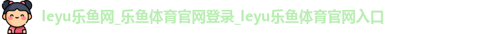 leyu乐鱼网